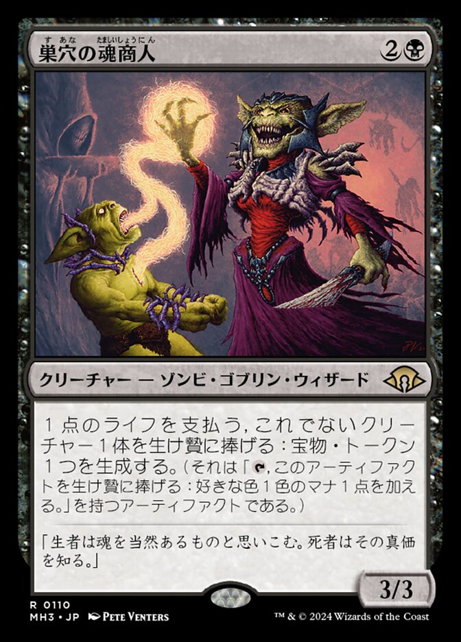 巣穴の魂商人