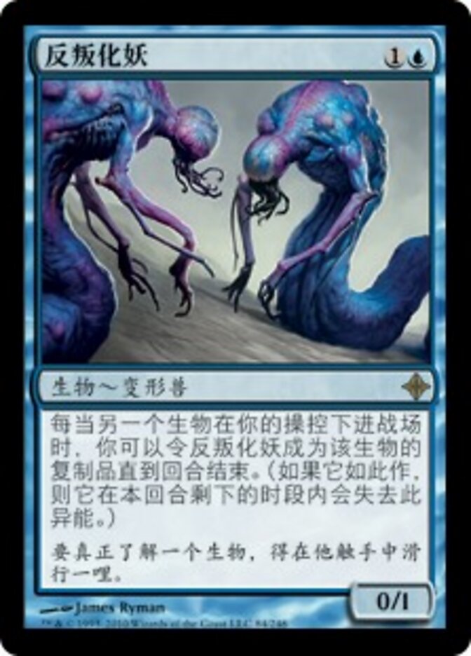 反叛化妖