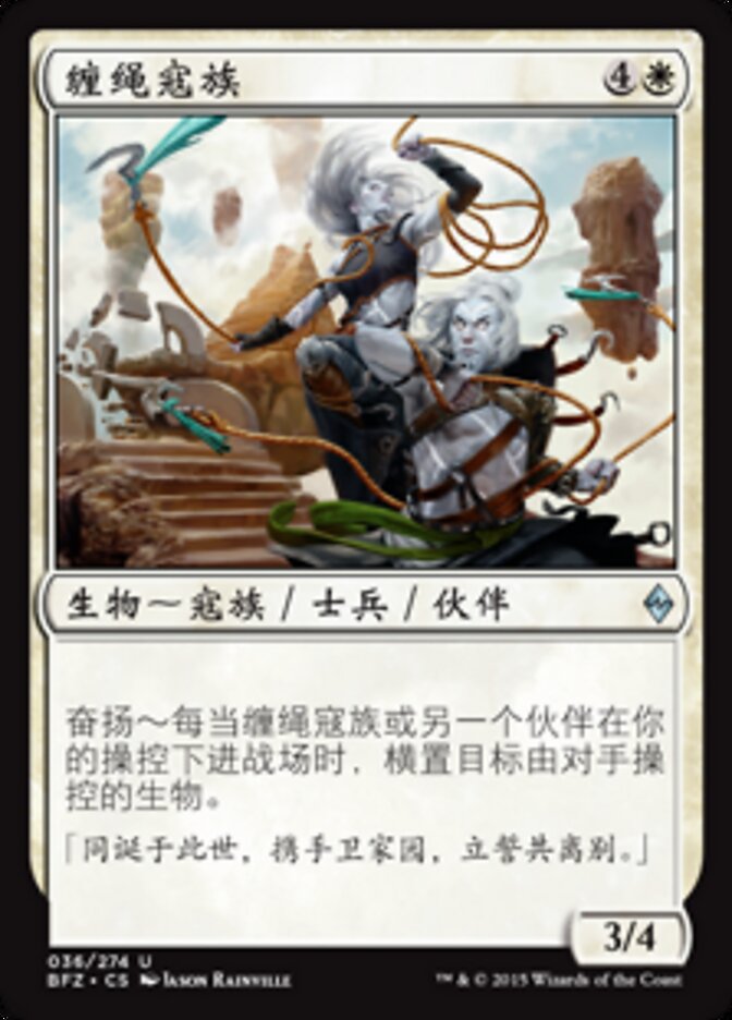 缠绳寇族