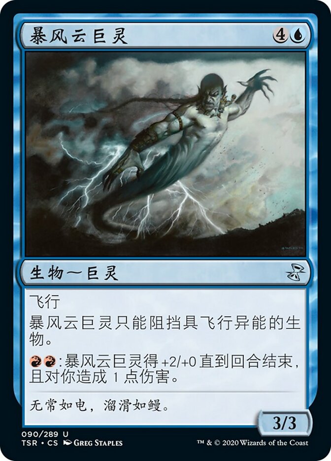 暴风云巨灵