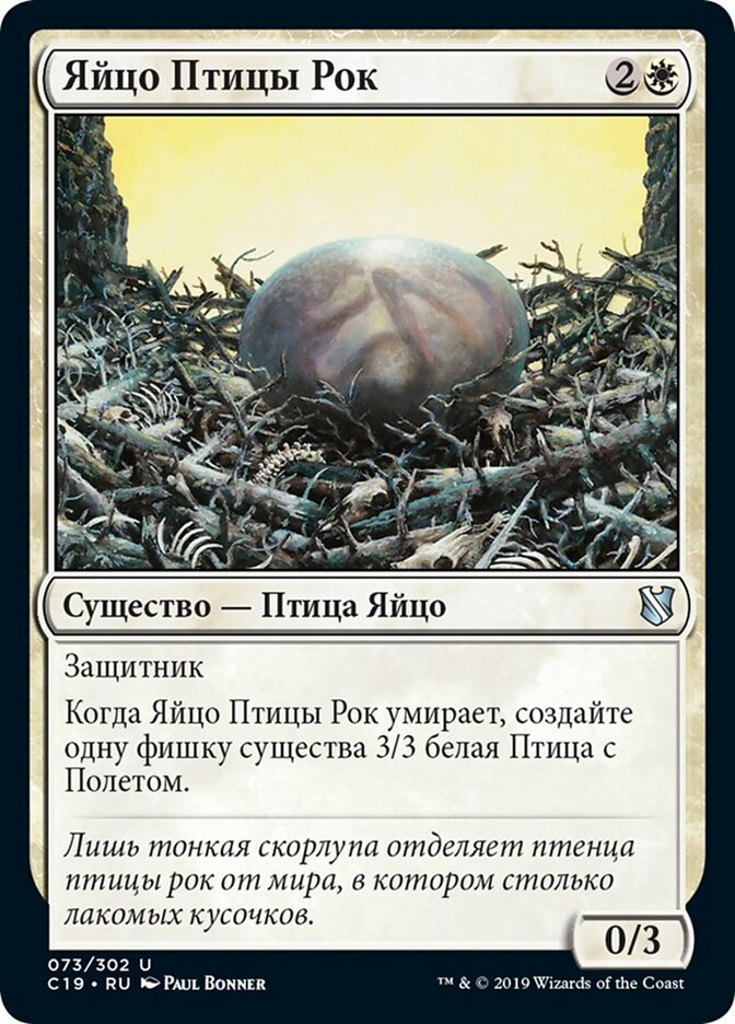 Яйцо Птицы Рок