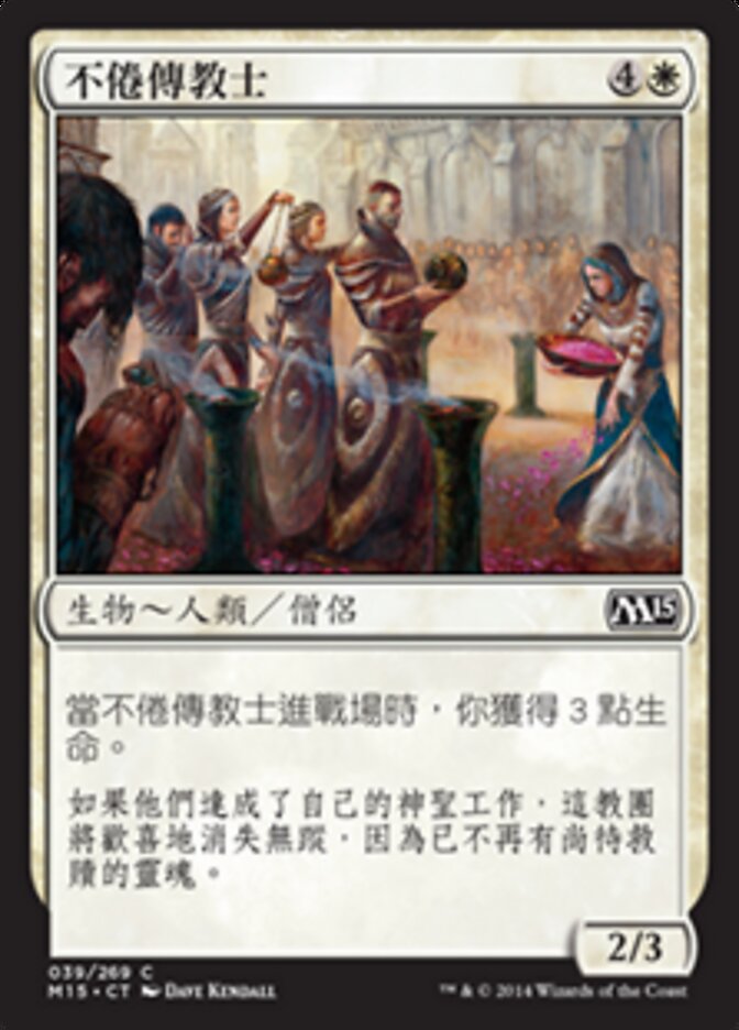 不倦傳教士