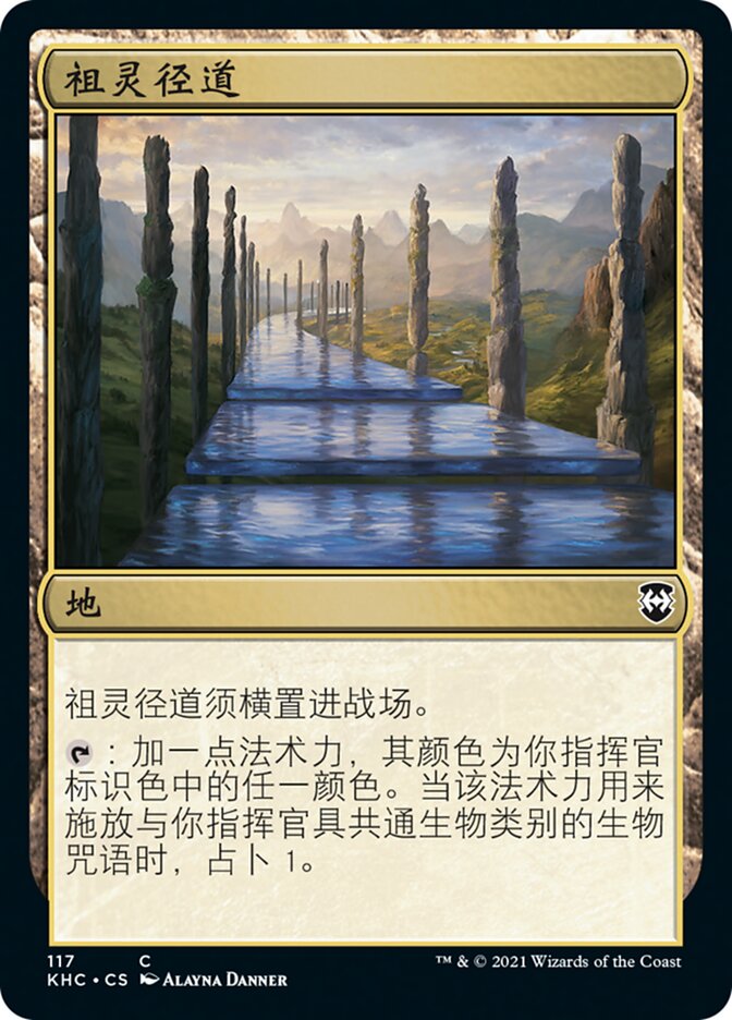 祖灵径道