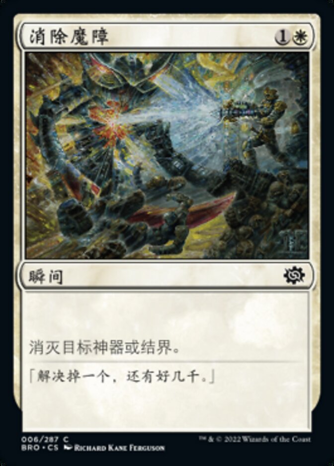 消除魔障