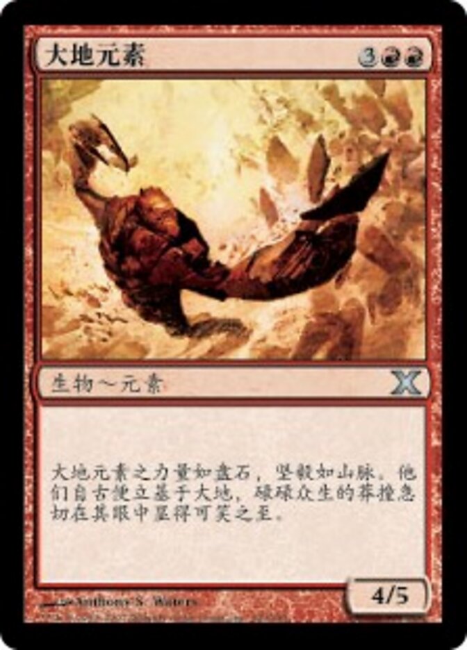 大地元素