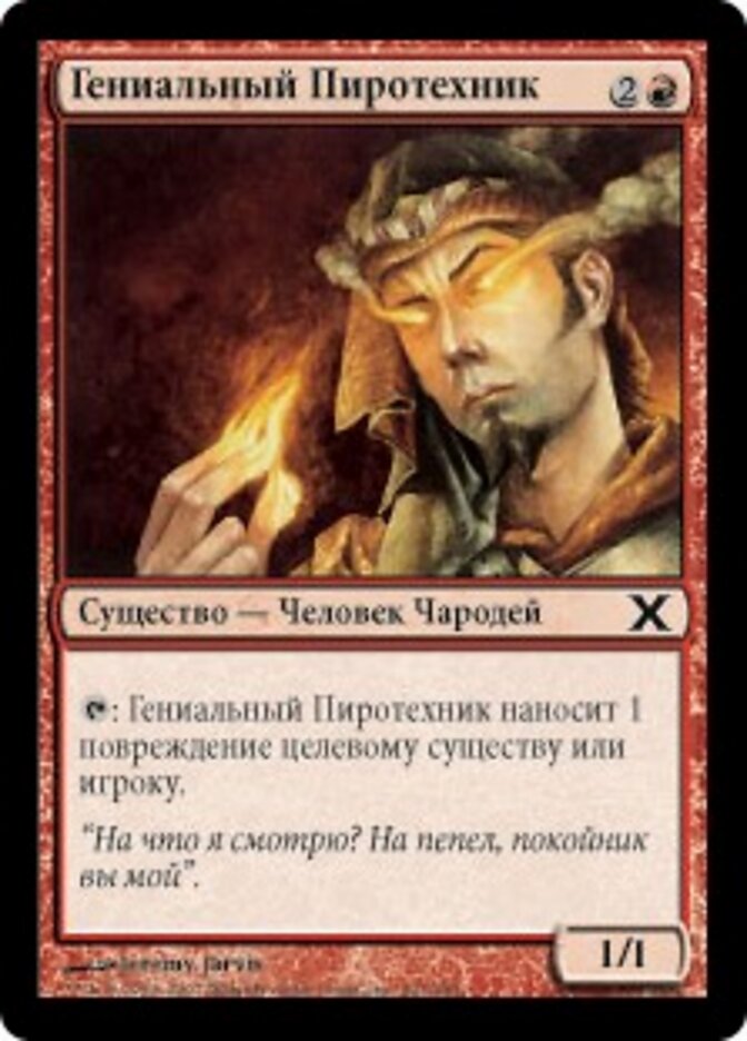 Гениальный Пиротехник