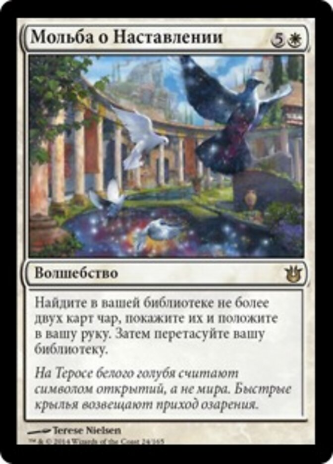 Мольба о Наставлении