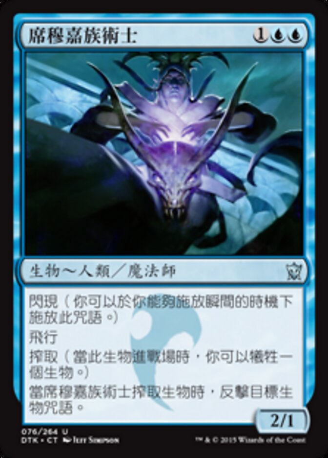 席穆嘉族術士