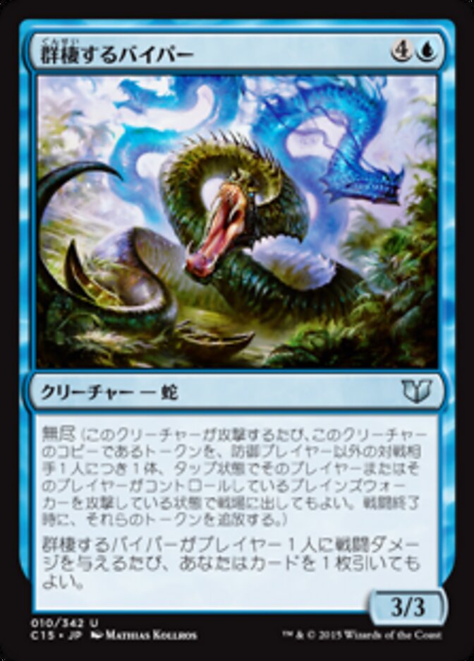 群棲するバイパー