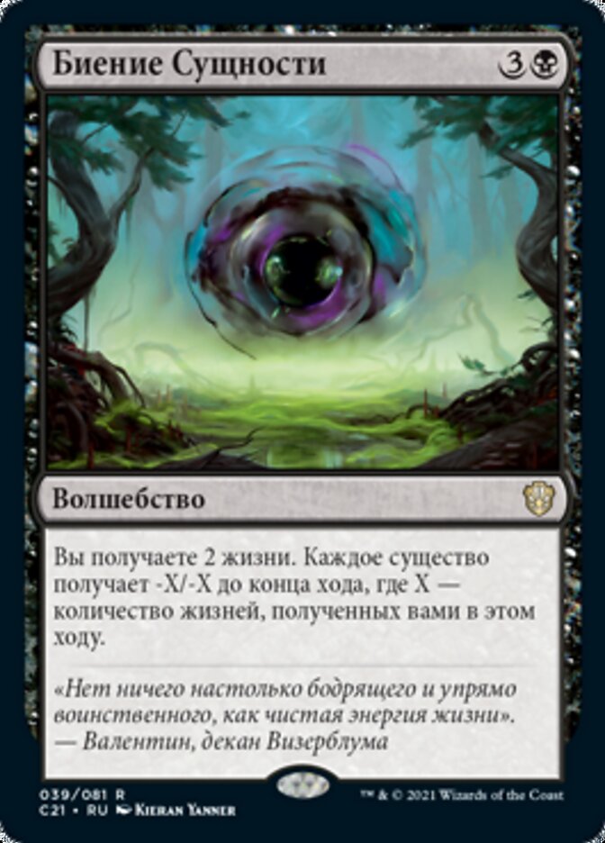 Биение Сущности