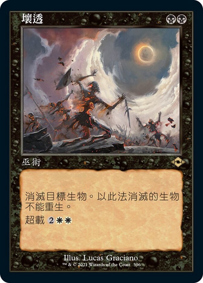 壞透
