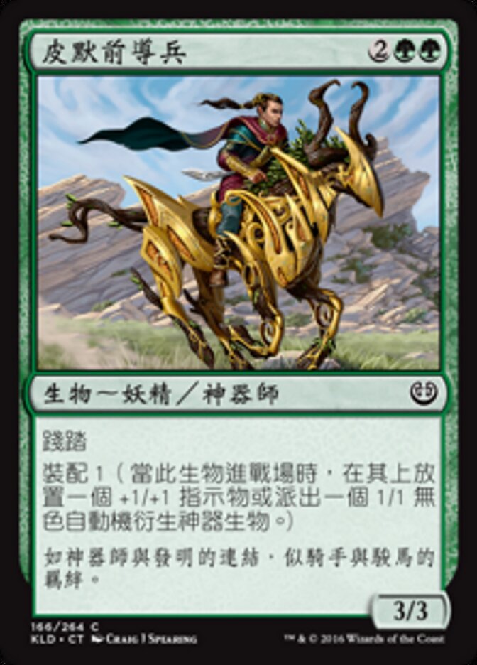 皮默前導兵