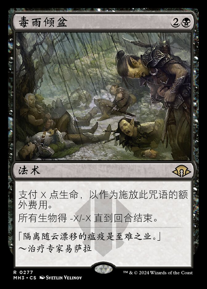 毒雨倾盆