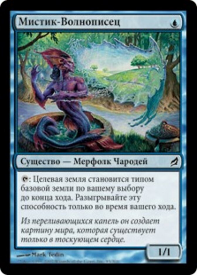 Мистик-Волнописец