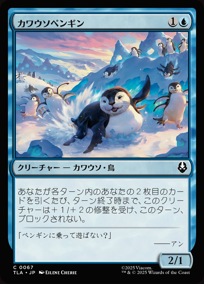 カワウソペンギン