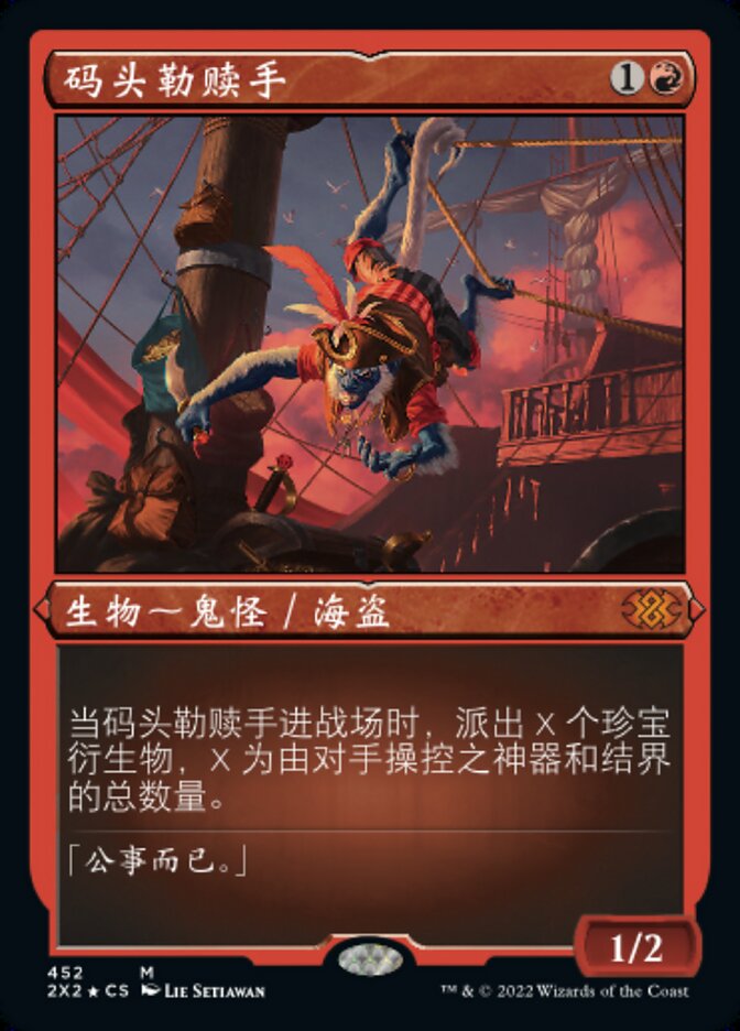 码头勒赎手