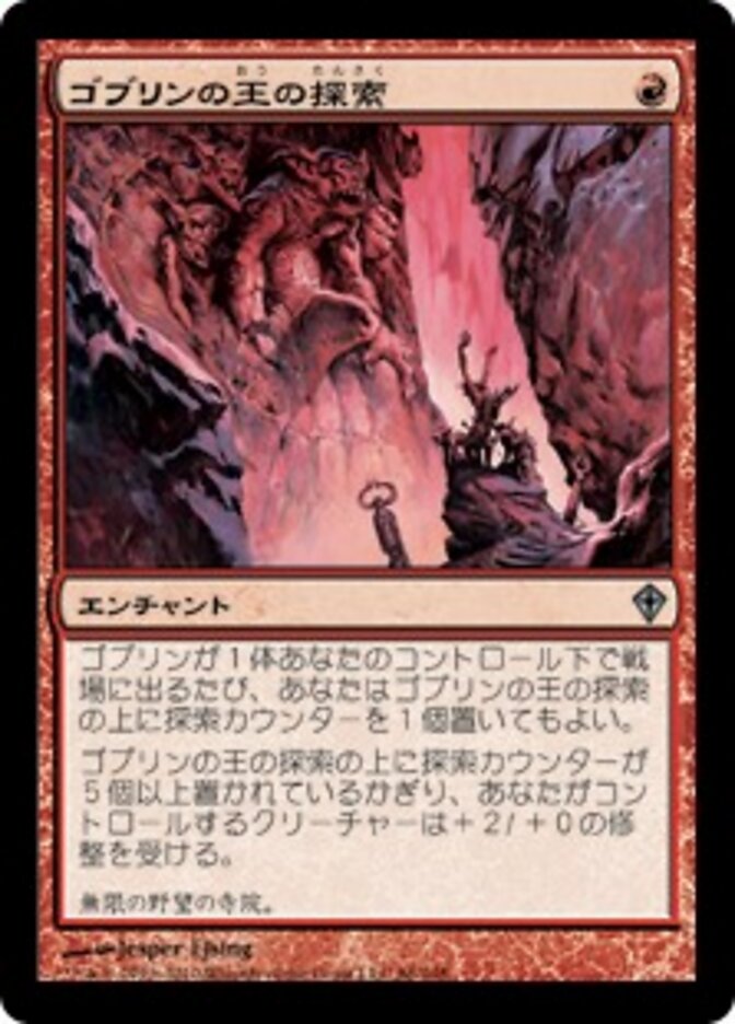 ゴブリンの王の探索