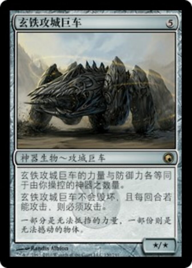 玄铁攻城巨车