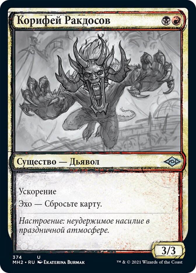 Корифей Ракдосов