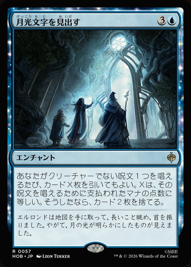 月光文字を見出す
