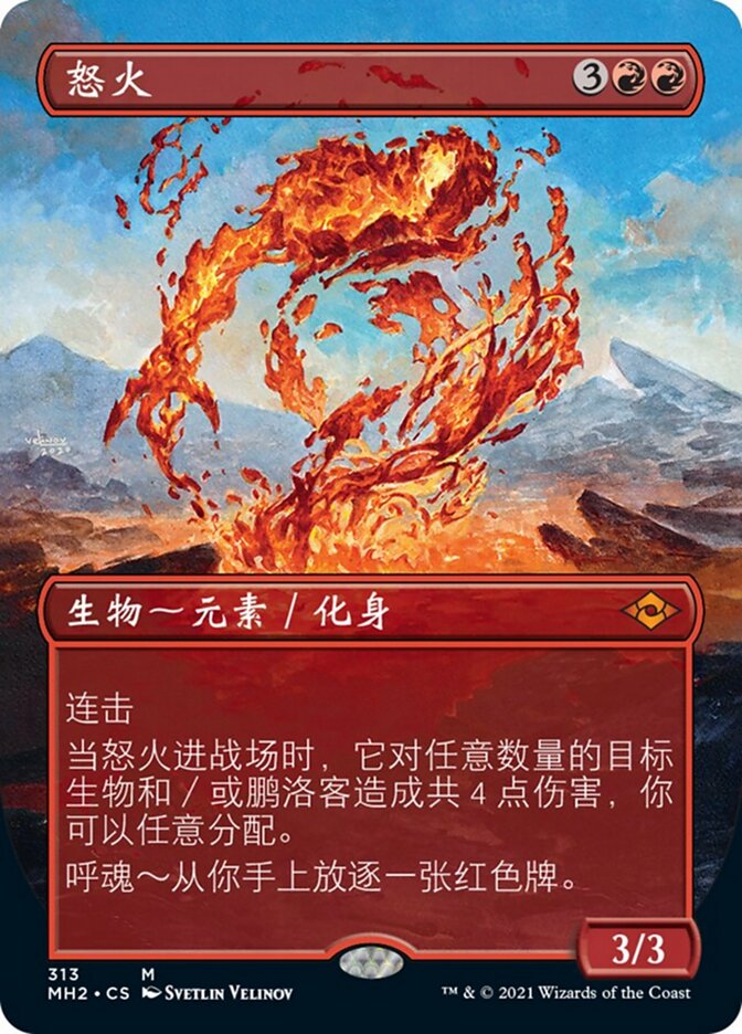 怒火