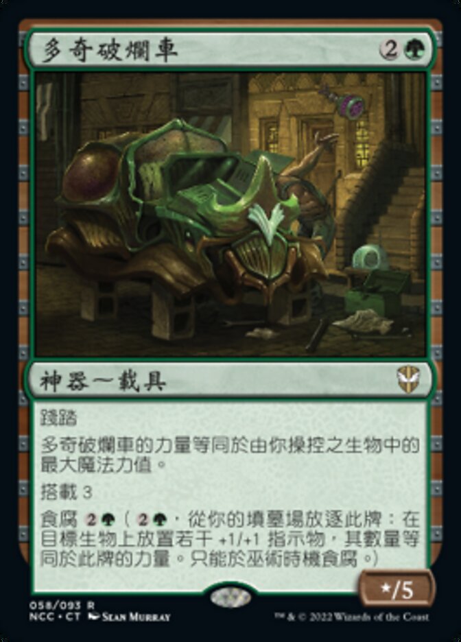 多奇破爛車