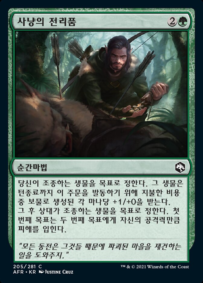 사냥의 전리품