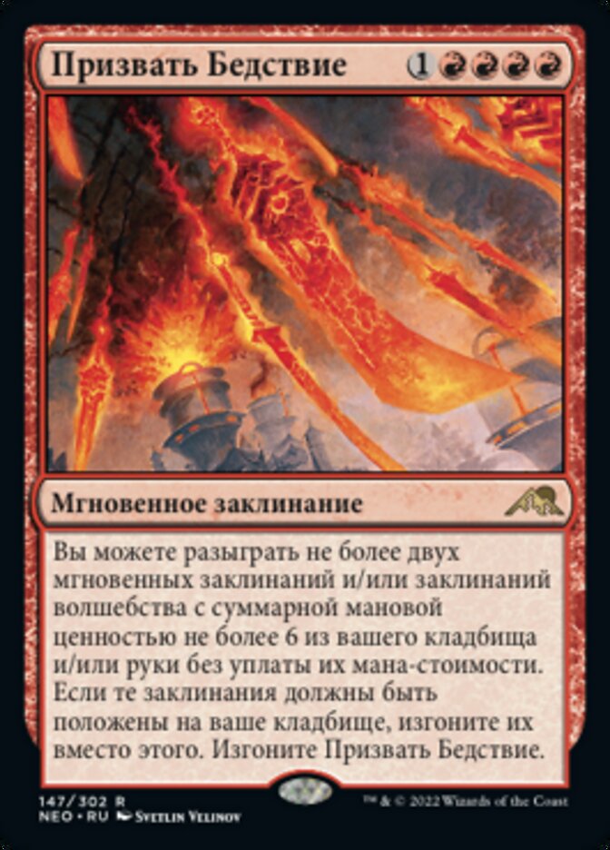 Призвать Бедствие