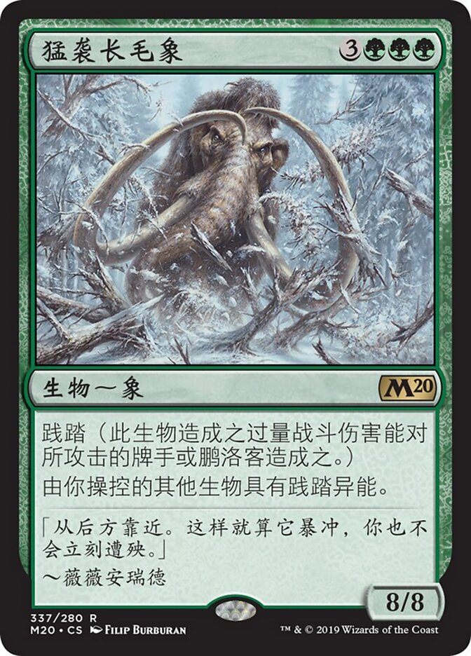 猛袭长毛象