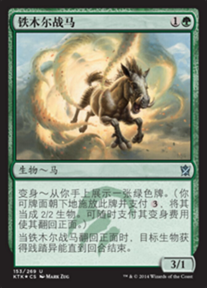 铁木尔战马