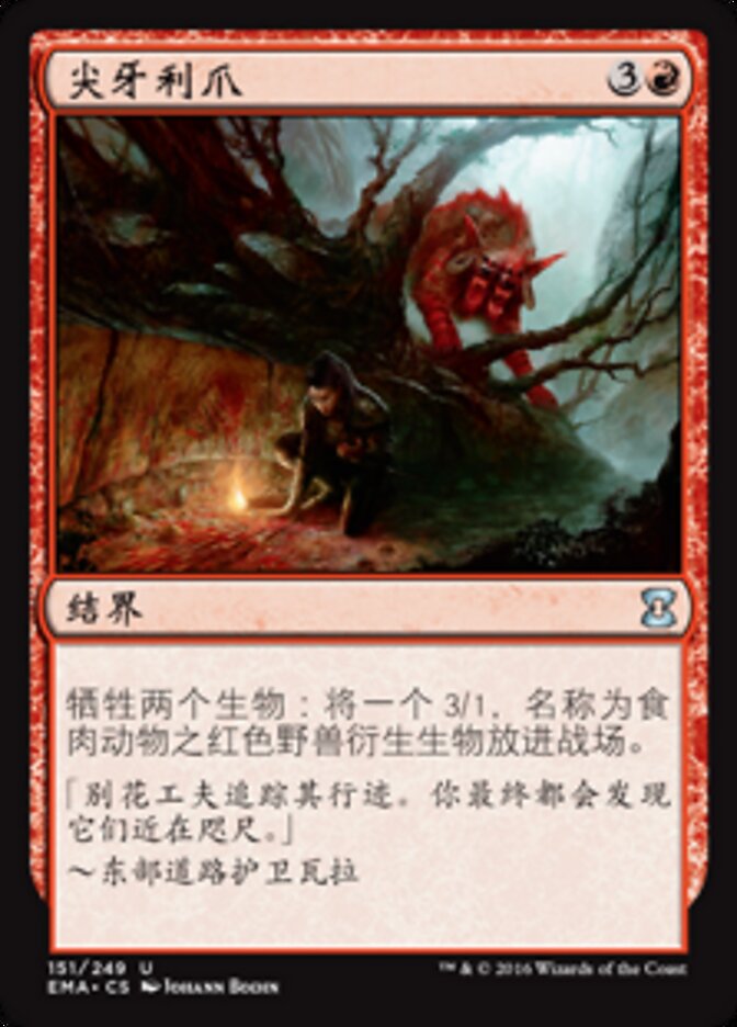 尖牙利爪