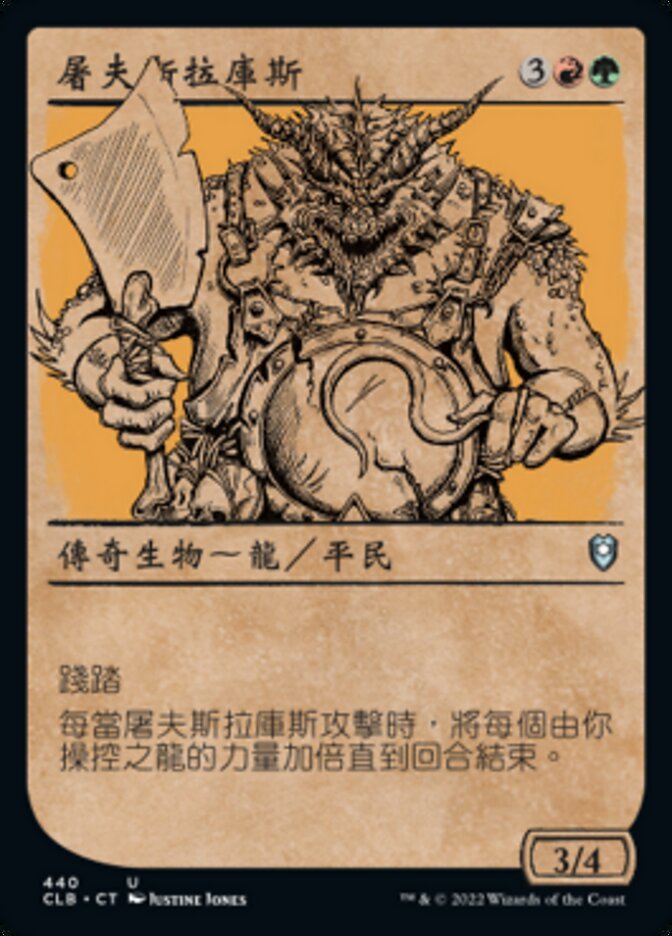 屠夫斯拉庫斯