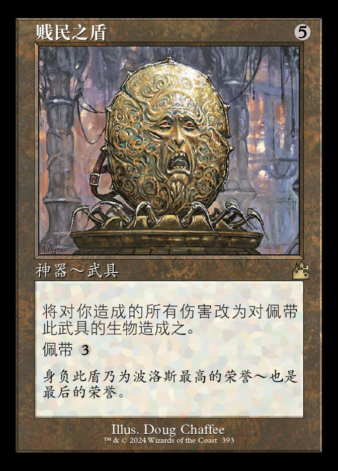 贱民之盾