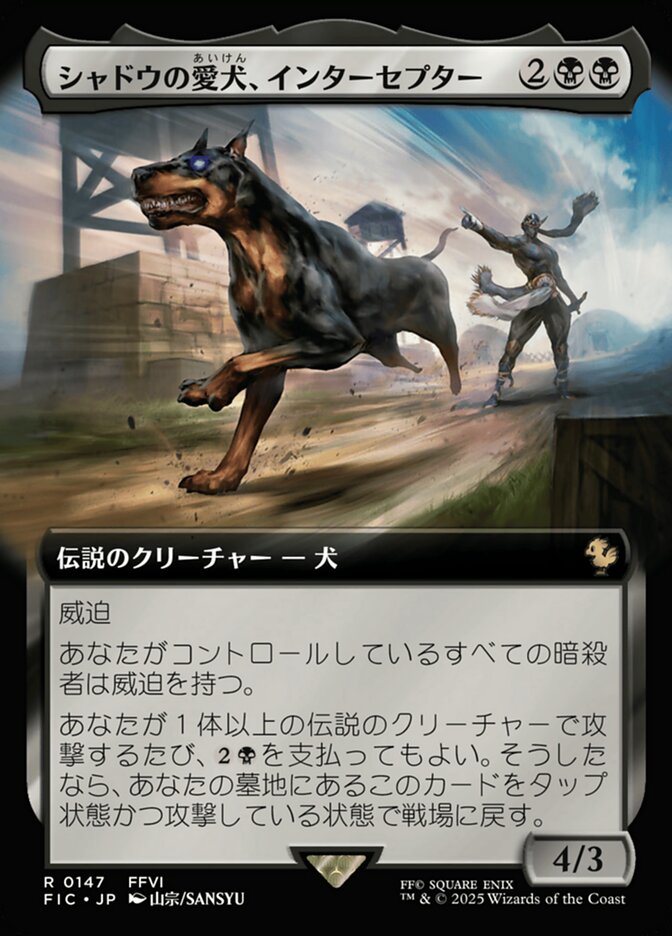 シャドウの愛犬、インターセプター