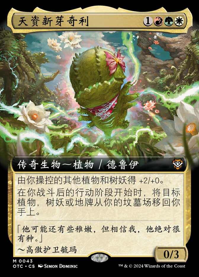 天资新芽奇利