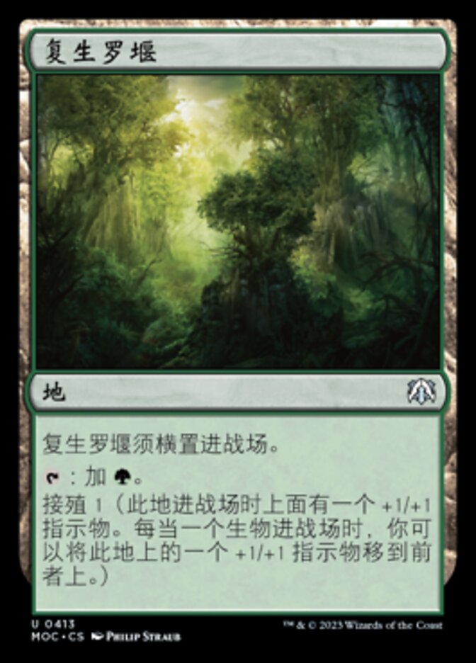 复生罗堰