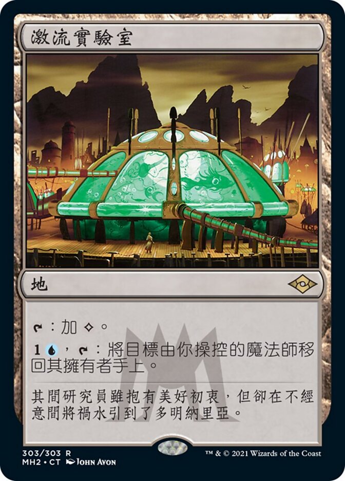 激流實驗室