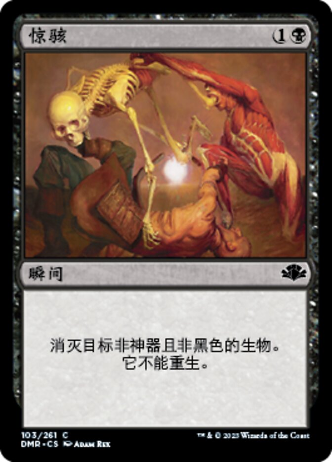 惊骇