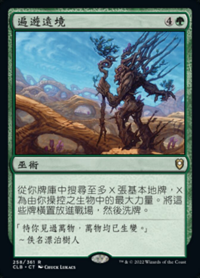 遍遊遠境