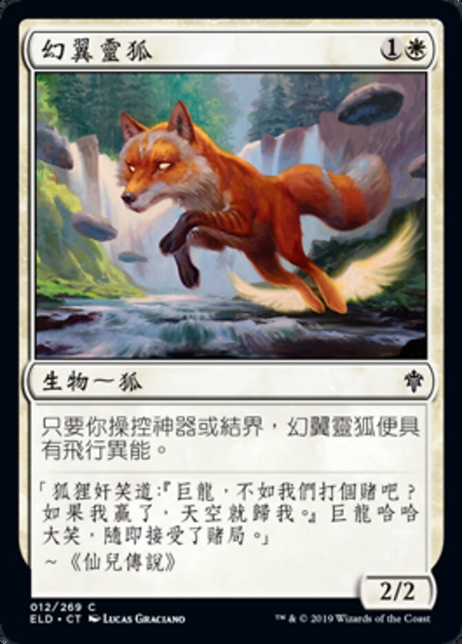 幻翼靈狐