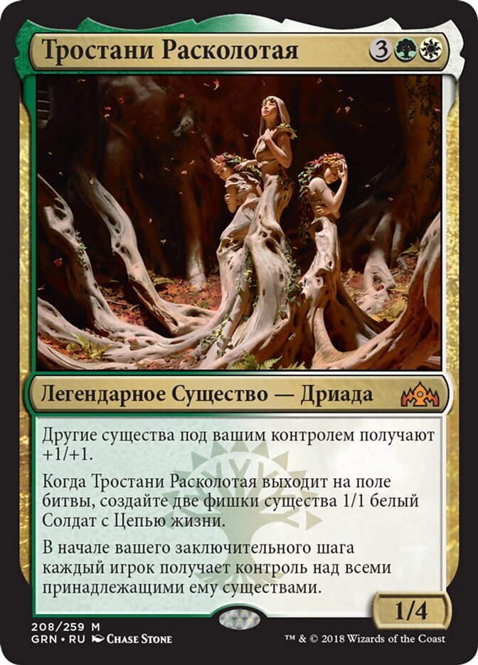 Тростани Расколотая
