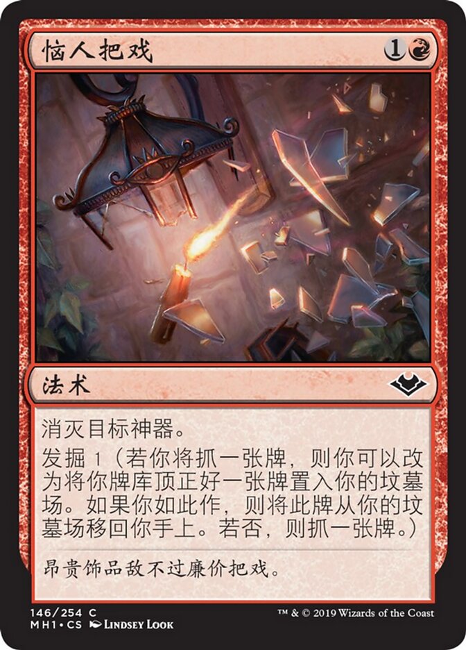 恼人把戏