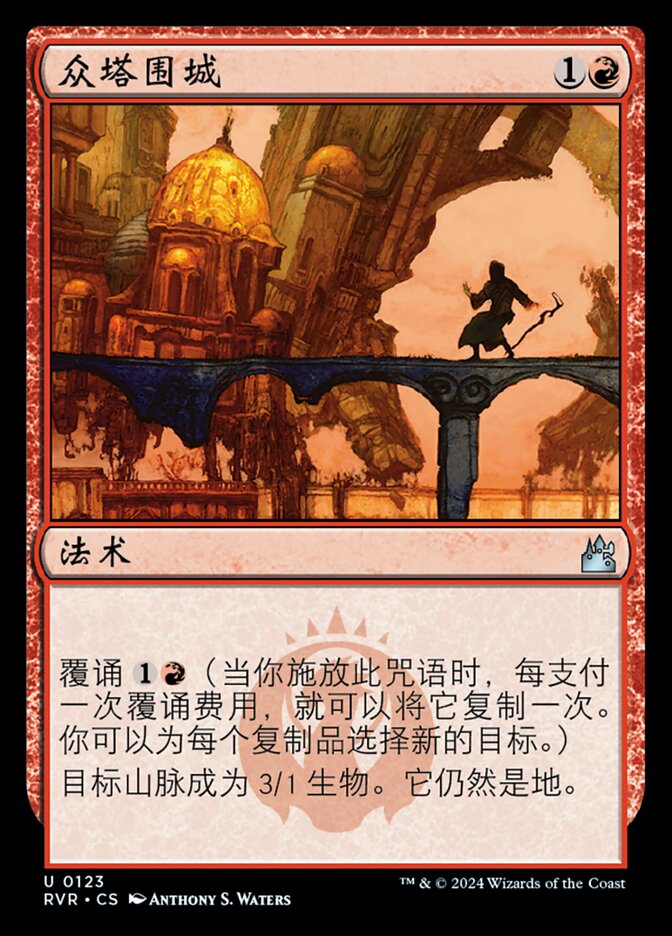 众塔围城