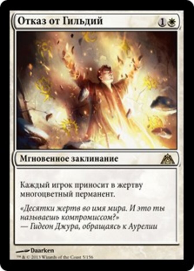 Отказ от Гильдий