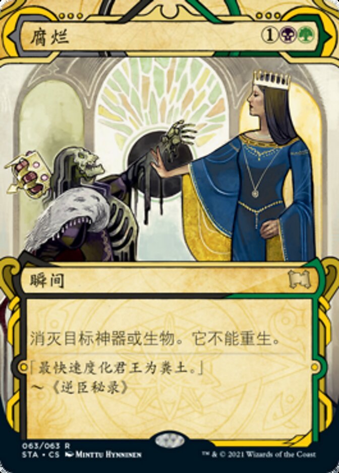 腐烂