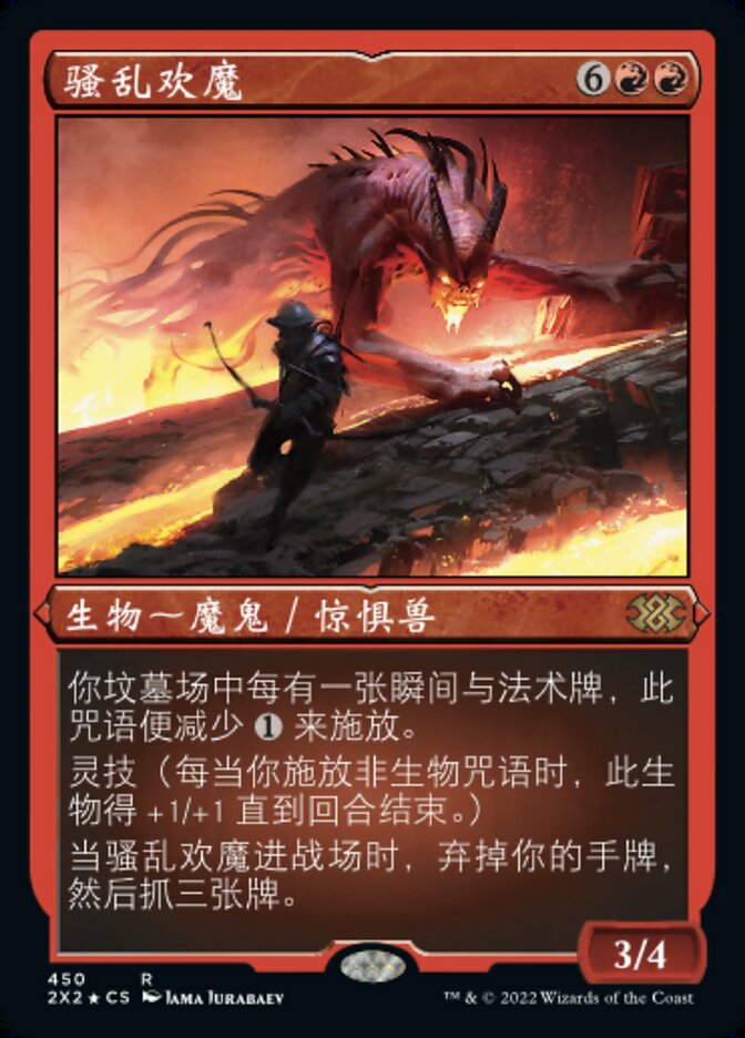 骚乱欢魔