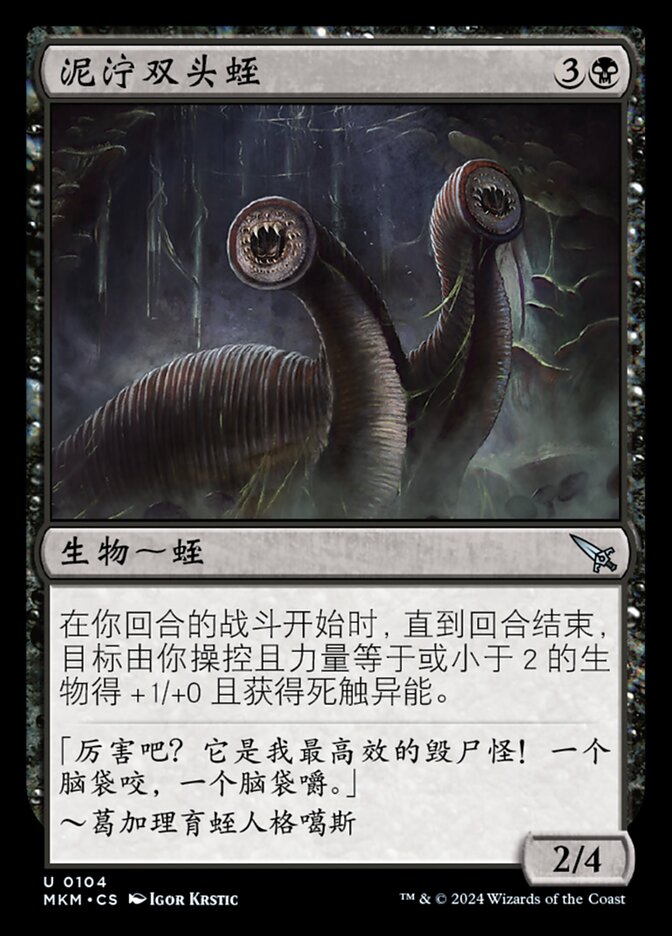 泥泞双头蛭