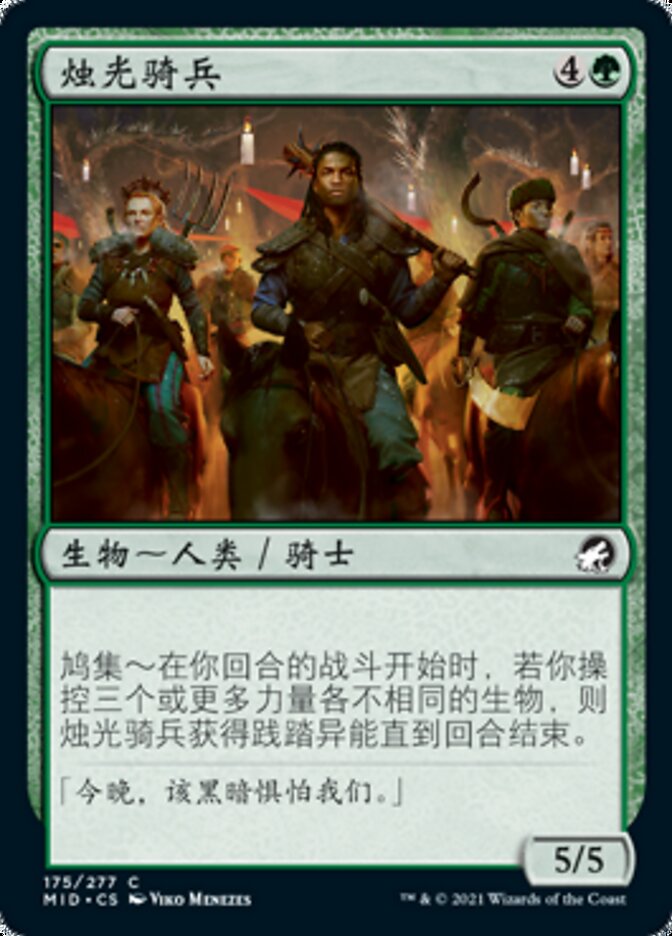 烛光骑兵