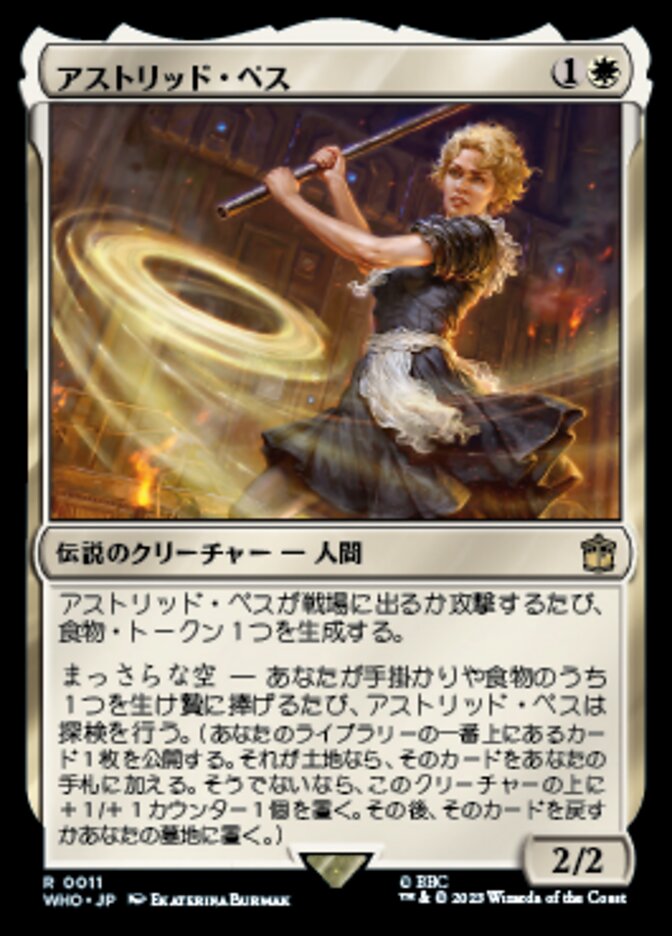 アストリッド・ペス