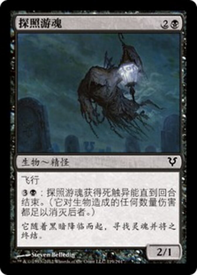 探照游魂